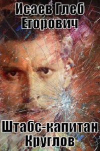 Обложка к Исаев Глеб. Штабс-капитан Круглов. Сборник