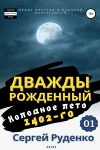 Обложка к Руденко Сергей. Холодное лето 1402-го