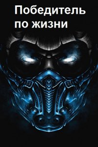 Обложка к Chaki. Победитель по жизни. Сборник