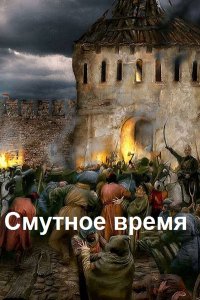 Обложка к Поляков Михаил. Смутное время