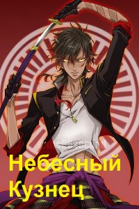 Обложка к Шмаков Алексей. Небесный Кузнец: хентай, сэмпай, турнир и Тай