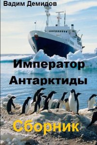 Обложка к Демидов Вадим. Император Антарктиды. Сборник