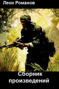 Обложка к Романов Леон. Сборник книг