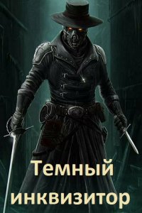 Обложка к Влад Разящий. Темный инквизитор. Сборник