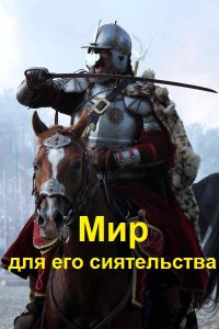 Обложка к Кусков Сергей. Мир для его сиятельства. Сборник