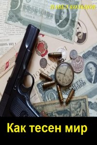 Обложка к Кольцов Павел. Как тесен мир. Сборник
