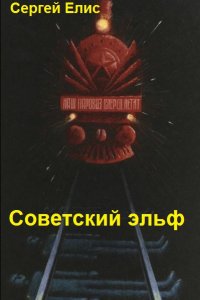 Обложка к Елис Сергей. Красная магия. Сборник