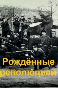 Обложка к Александр Дорнбург. Рождённые революцией. Сборник