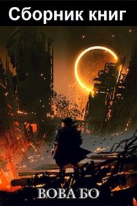 Обложка к Вова Бо. Сборник книг