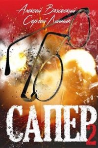 Обложка к Вязовский Алексей, Линник Сергей. Сапер. Сборник