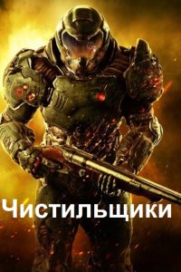 Обложка к Шнайдер Эйке. Чистильщики. Сборник