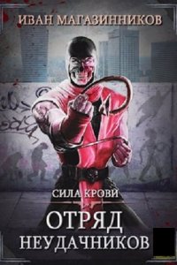 Обложка к Магазинников Иван. Отряд Неудачников. Сборник
