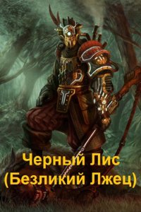 Обложка к Хохлов Анатолий. Черный Лис. Сборник