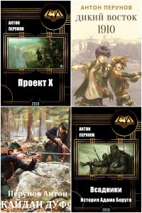 Обложка к Перунов Антон. Сборник книг