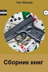 Обложка к Механик Олег. Сборник книг