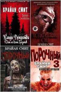 Обложка к Смит Брайан. Сборник книг