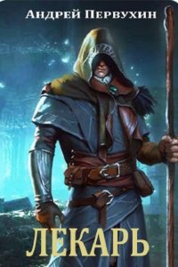 Обложка к Первухин Андрей. Лекарь. Сборник