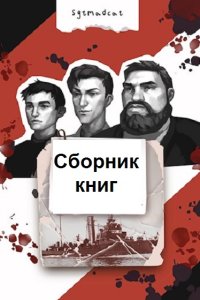 Обложка к Sgtmadcat. Сборник книг