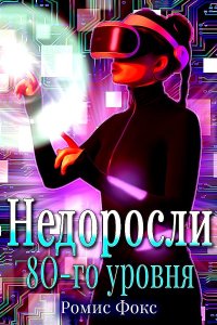 Обложка к Фокс Ромис. Недоросли 80-го уровня