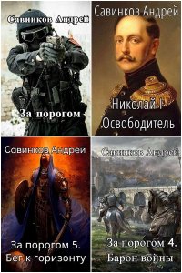 Обложка к Савинков Андрей. Сборник книг