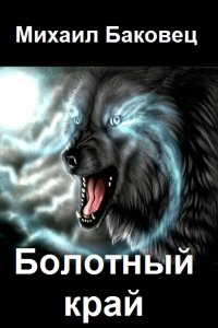 Обложка к Баковец Михаил. Болотный край. Сборник