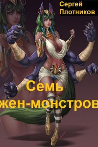 Обложка к Плотников Сергей. Семь жен-монстров. Сборник