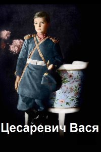 Обложка к Шкенев Сергей. Цесаревич Вася. Сборник