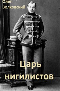 Обложка к Волховский Олег. Царь нигилистов. Сборник