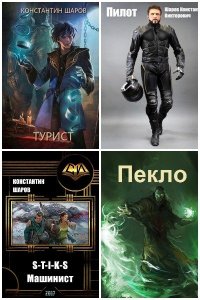 Обложка к Шаров Константин. Сборник книг