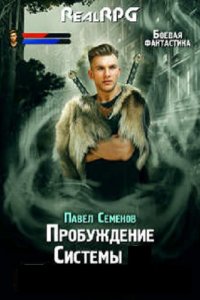 Обложка к Семенов Павел. Пробуждение Системы. Сборник