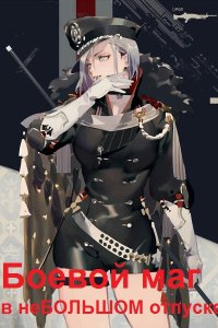 Обложка к Сасаки Хиро. Боевой маг в неБОЛЬШОМ отпуске