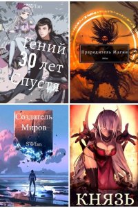 Обложка к SWFan. Сборник книг