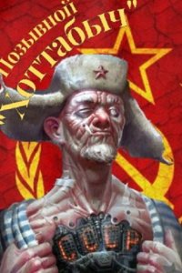 Обложка к lanpirot. Позывной "Хоттабыч". Сборник