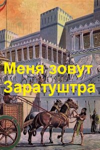Обложка к Чайка Дмитрий. Меня зовут Заратуштра. Сборник