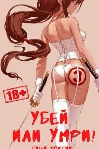 Обложка к Токсик Саша. Нейросеть. Убей или умри!. Сборник