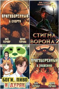 Обложка к Гернар Ник. Сборник книг