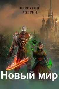 Обложка к Первухин Андрей. Новый мир. Дорога домой