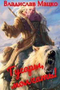 Обложка к Мацко Владислав. Гусары, молчать!. Сборник