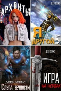 Обложка к Деев Денис. Сборник книг