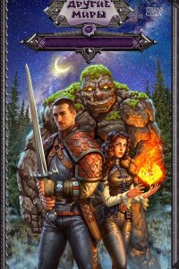 Обложка к Другие миры. Сборник