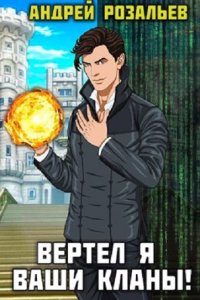 Обложка к Розальев Андрей. Вертел я ваши кланы! Сборник