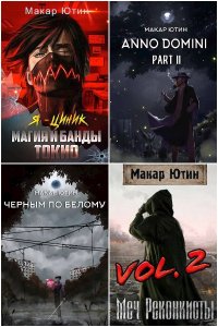 Обложка к Ютин Макар. Сборник книг