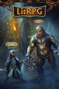 Обложка к ЛитРПГ. Сборник