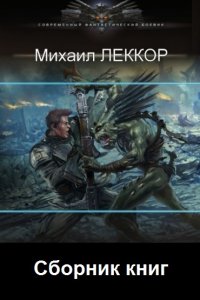 Обложка к Леккор Михаил. Сборник книг