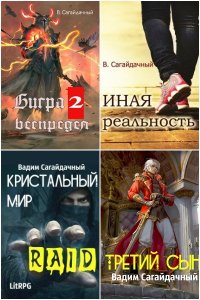 Обложка к Сагайдачный Вадим. Сборник книг