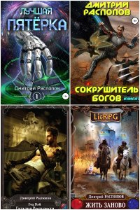 Обложка к Распопов Дмитрий. Сборник книг