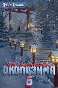 Обложка к Смолин Павел. Моя анимежизнь. Сборник