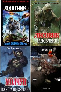 Обложка к Усманов Хайдарали. Сборник книг