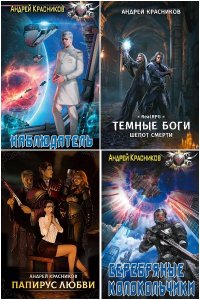 Обложка к Красников Андрей. Сборник книг