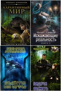 Обложка к Атаманов Михаил. Сборник книг